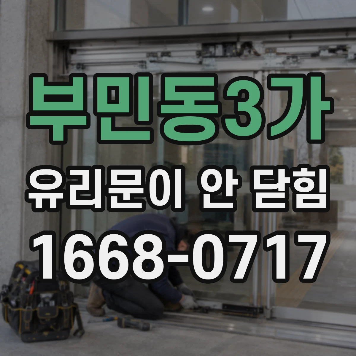 부민동3가 유리문이 안 닫힘
