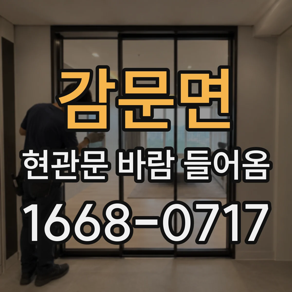 감문면 현관문 바람 들어옴