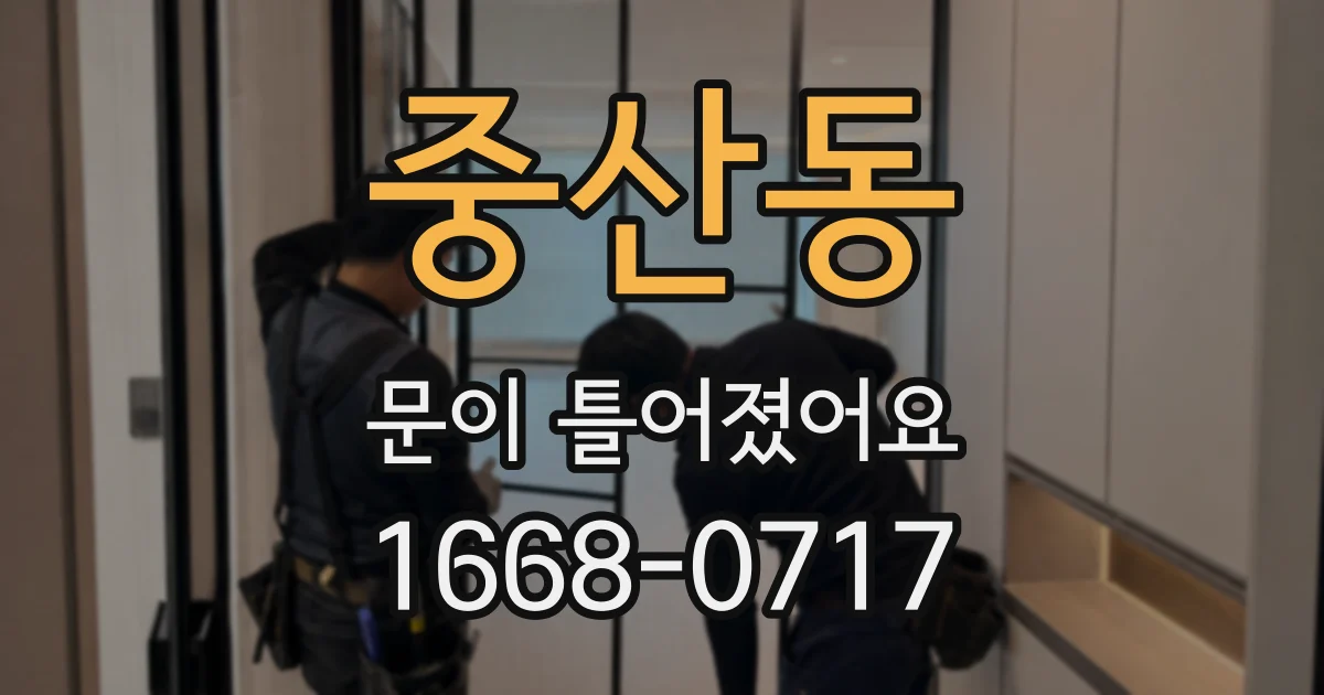 중산동 문이 틀어졌어요
