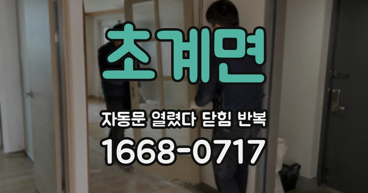 초계면 자동문 열렸다 닫힘 반복 증상은 문이 열렸다가 즉시 닫혀 버리거나, 잠시 멈춘 뒤 다시 움직일 때 확인됩니다.