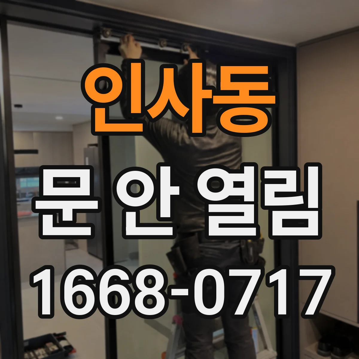 인사동 문 안 열림