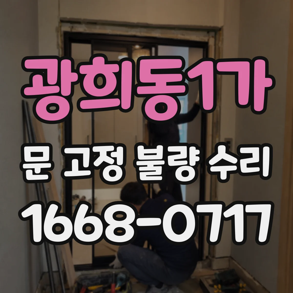 광희동1가 문 고정 불량 수리