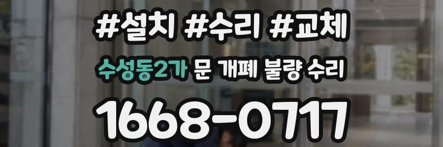 수성동2가 문 개폐 불량 수리