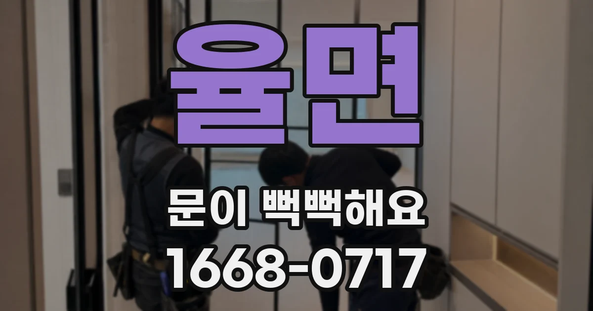율면 문이 뻑뻑해요