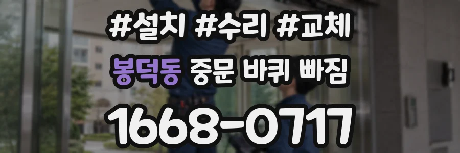 봉덕동 중문 바퀴 빠짐
