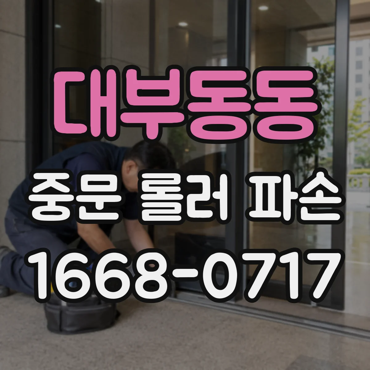 대부동동 중문 롤러 파손