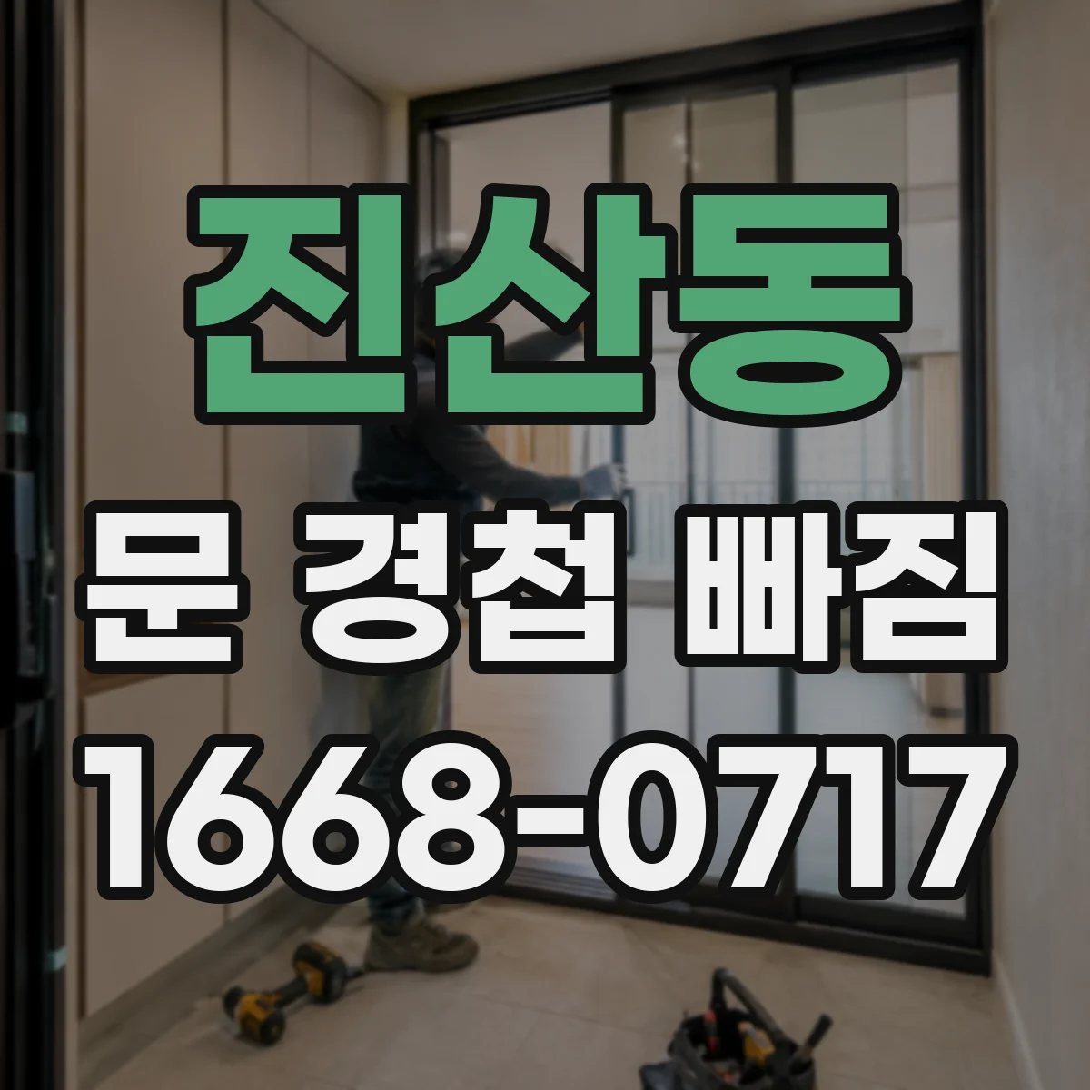 진산동 문 경첩 빠짐