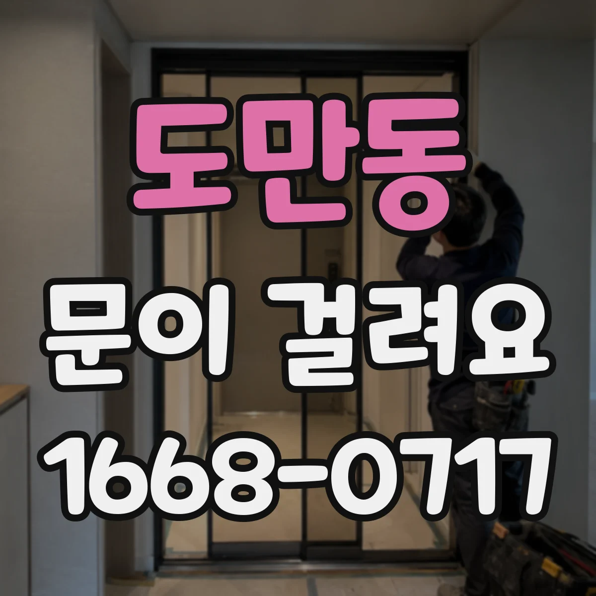 도만동 문이 걸려요