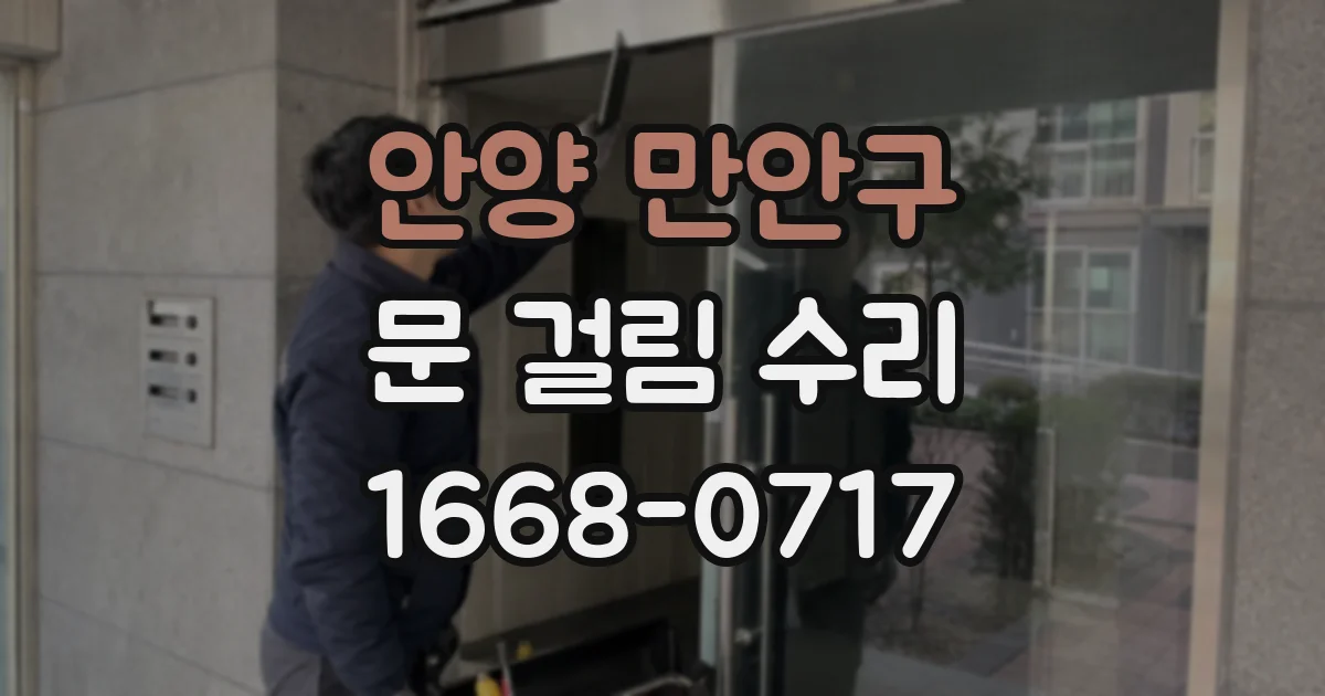안양 만안구 문 걸림 수리