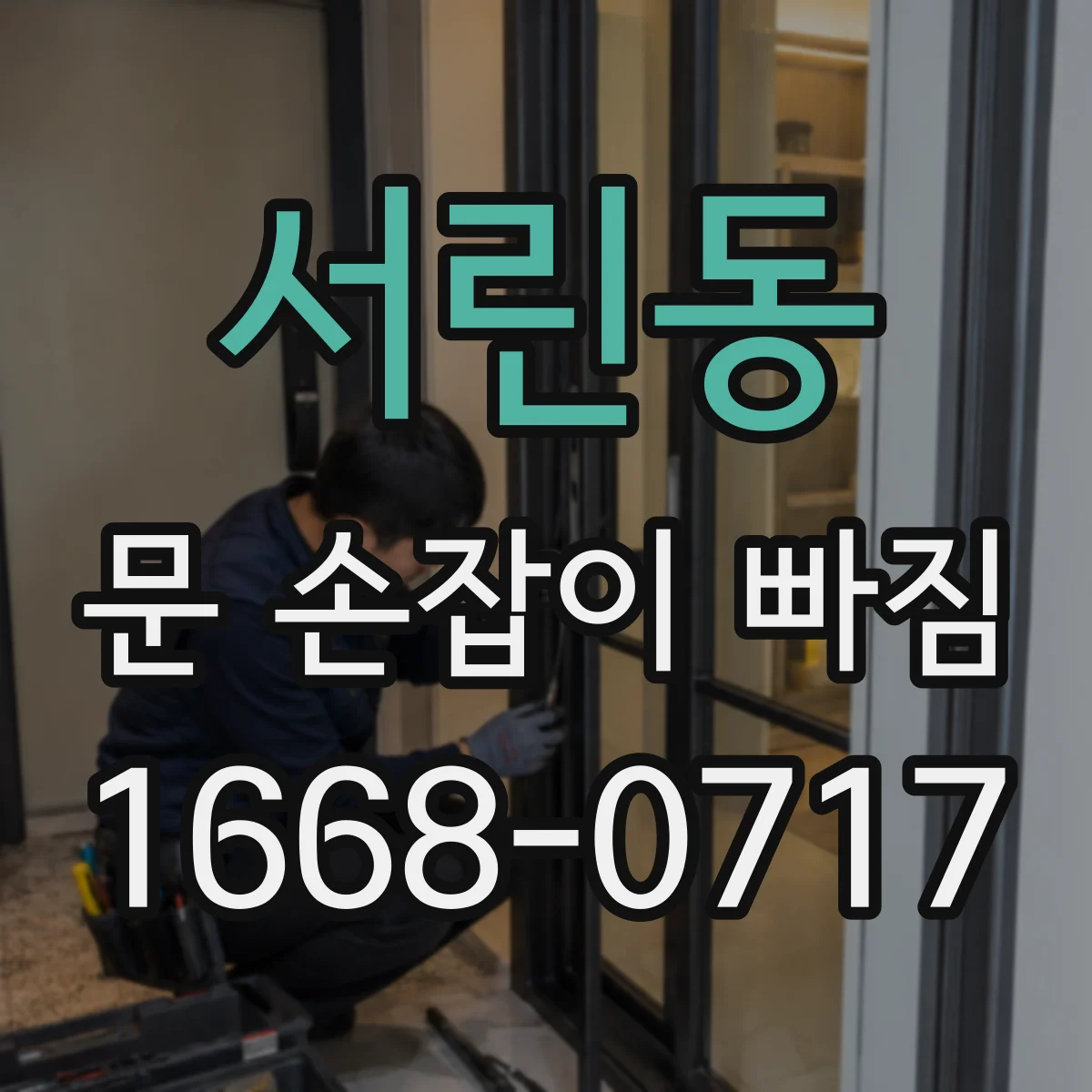 서린동 문 손잡이 빠짐