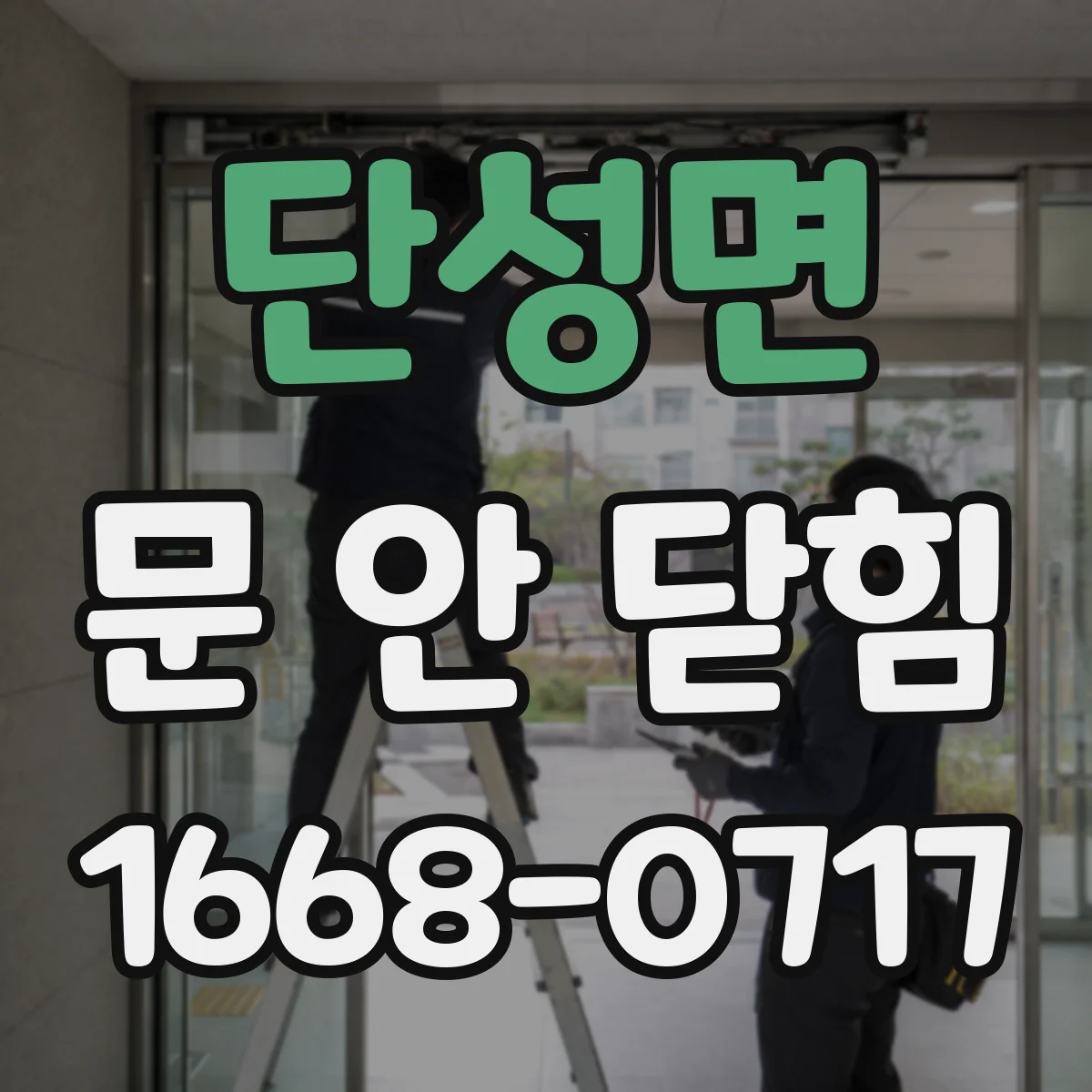 단성면 문 안 닫힘