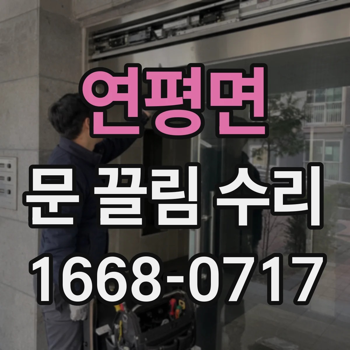 연평면 문 끌림 수리