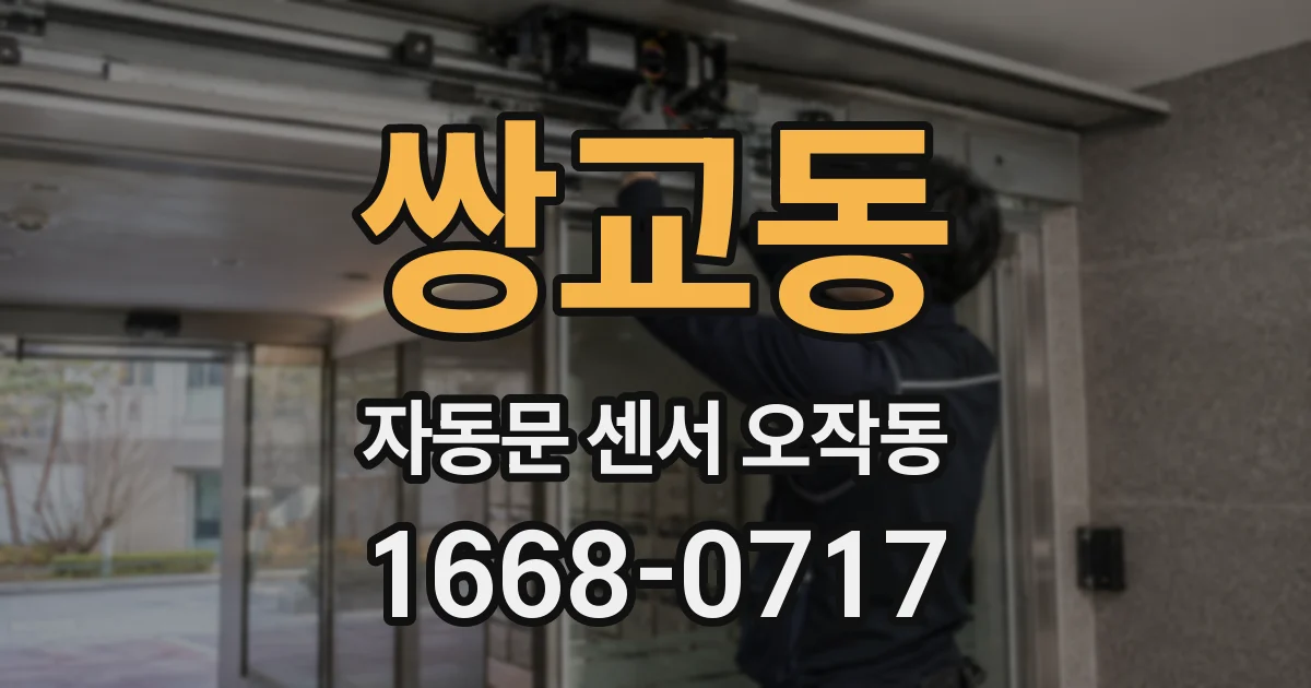쌍교동 자동문 센서 오작동