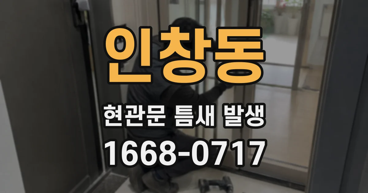 인창동 현관문 틈새 발생