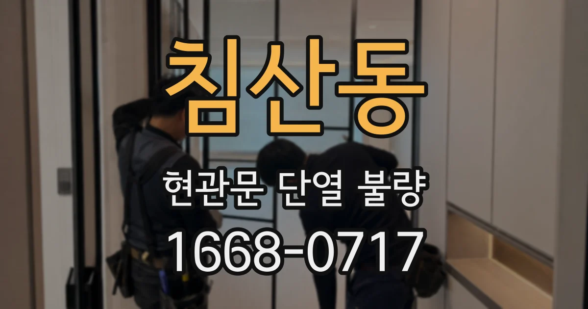 침산동 현관문 단열 불량