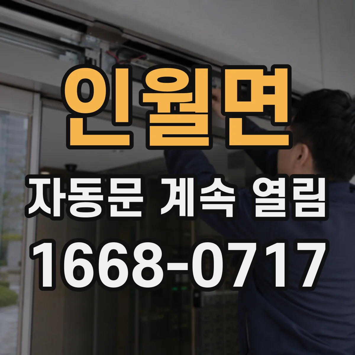 인월면 자동문 계속 열림