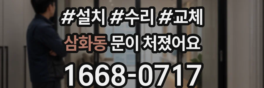 삼화동 문이 처졌어요