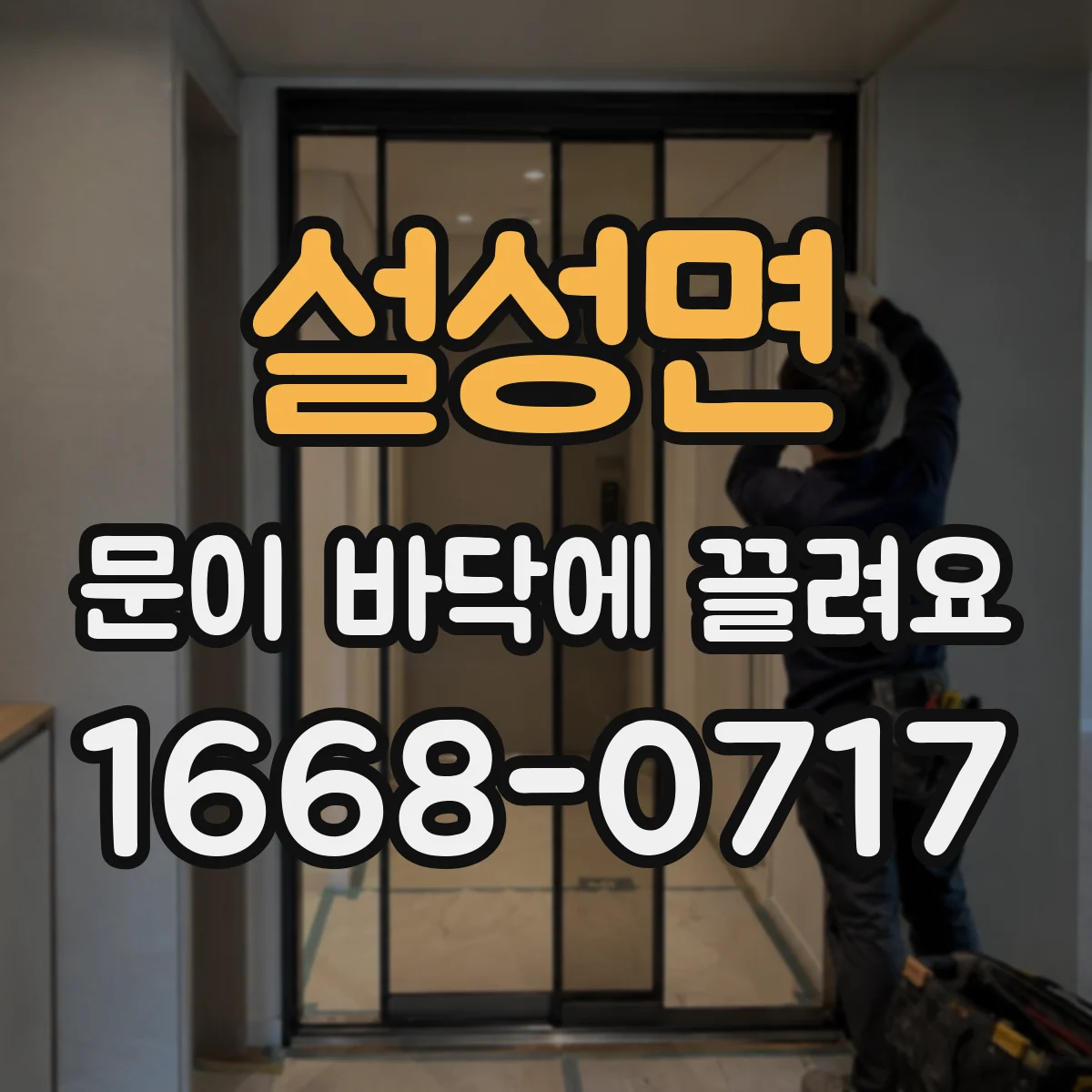 설성면 문이 바닥에 끌려요 끌림이 반복될 때 부품 마모 확인과 대안