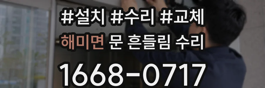 해미면 문 흔들림 수리