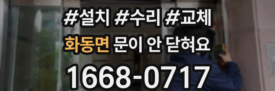 화동면 문이 안 닫혀요