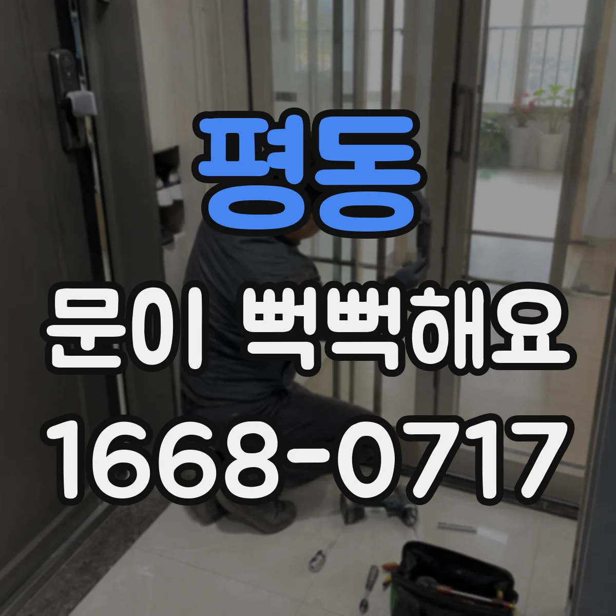 평동 문이 뻑뻑해요