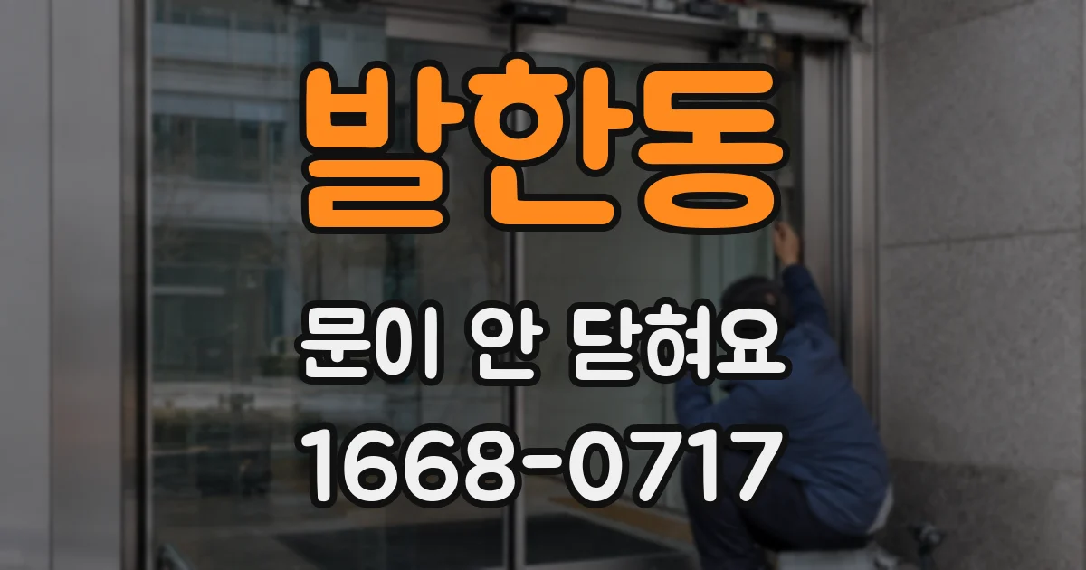 발한동 문이 안 닫혀요