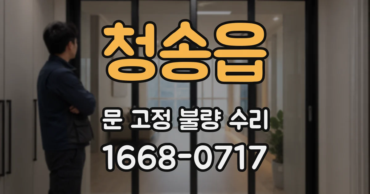 청송읍 문 고정 불량 수리