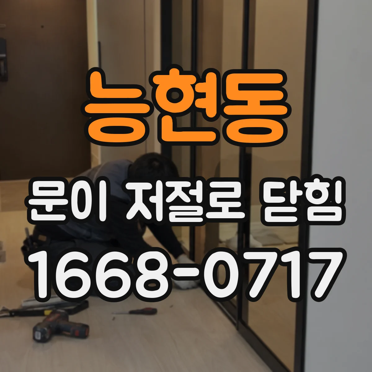능현동 문이 저절로 닫힘