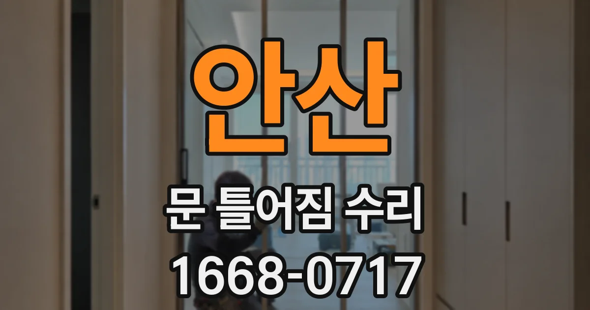 안산 문 틀어짐 수리