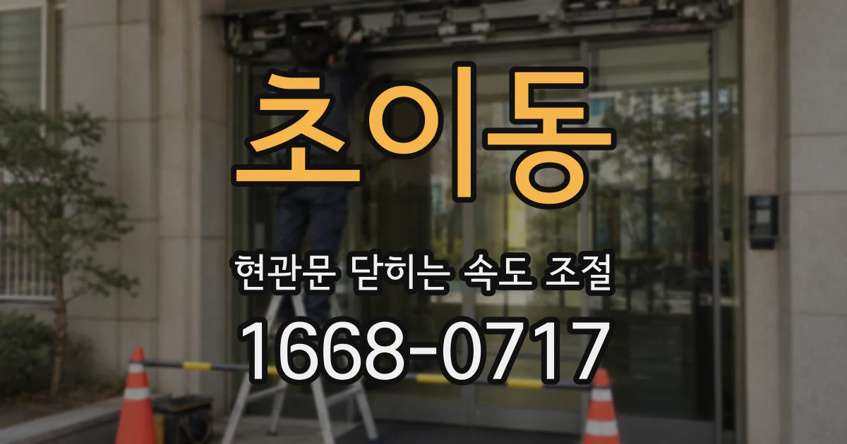 초이동 현관문 닫히는 속도 조절