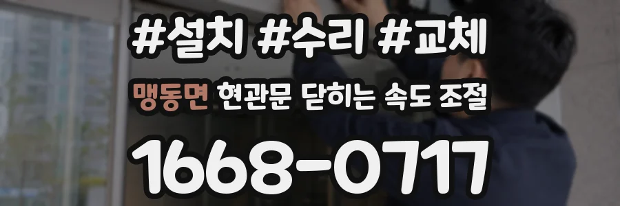 맹동면 현관문 닫히는 속도 조절