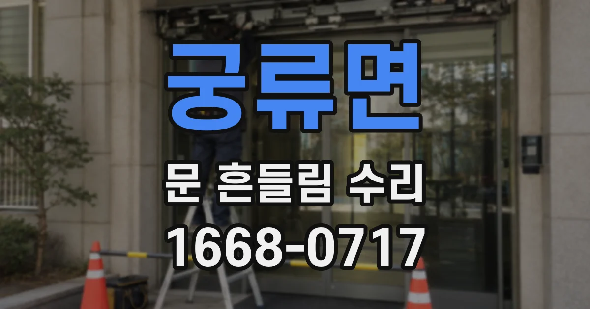 궁류면 문 흔들림 수리