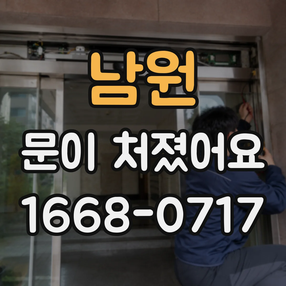 남원 문이 처졌어요