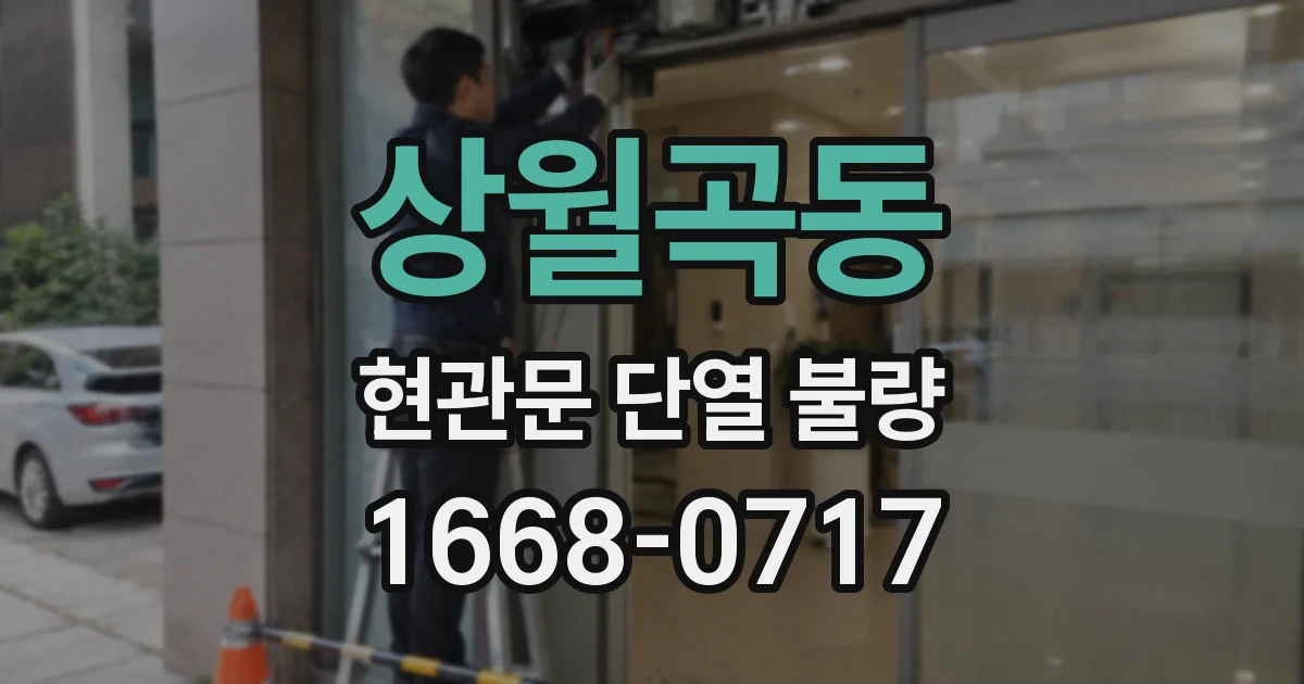 상월곡동 현관문 단열 불량