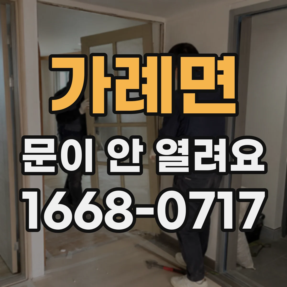 가례면 문이 안 열려요
