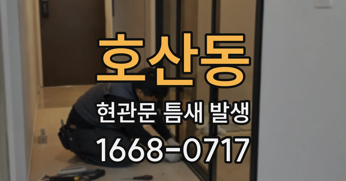 호산동 현관문 틈새 발생