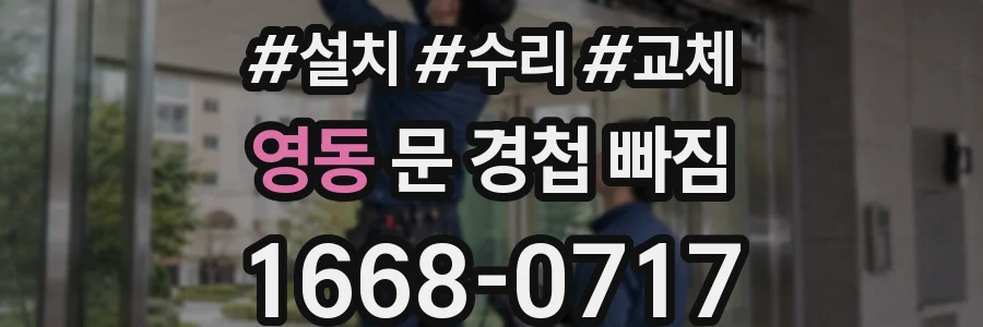 영동 문 경첩 빠짐