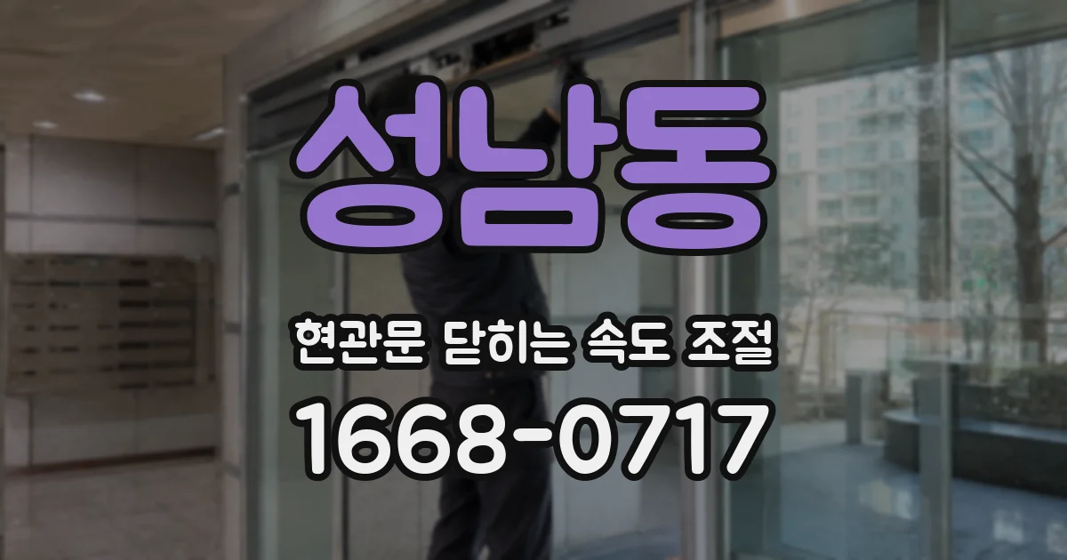 성남동 현관문 닫히는 속도 조절