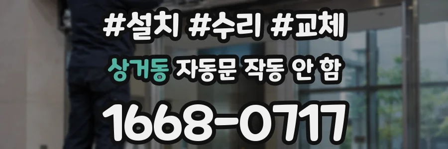 상거동 자동문 작동 안 함