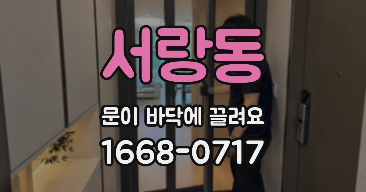 서랑동 문이 바닥에 끌려요
