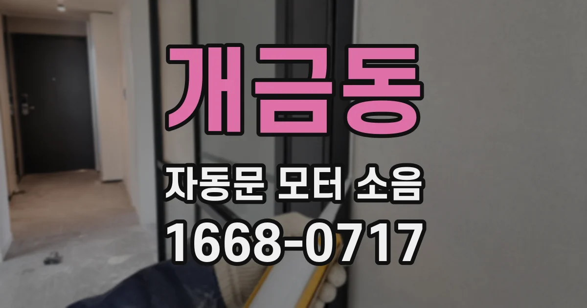 개금동 자동문 모터 소음