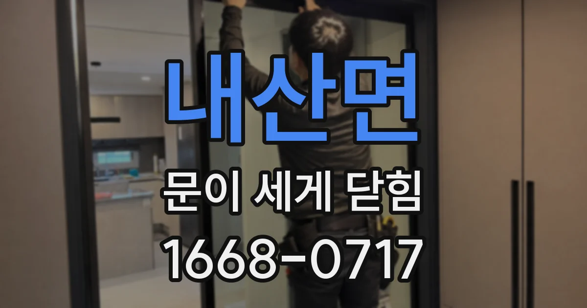 내산면 문이 세게 닫힘