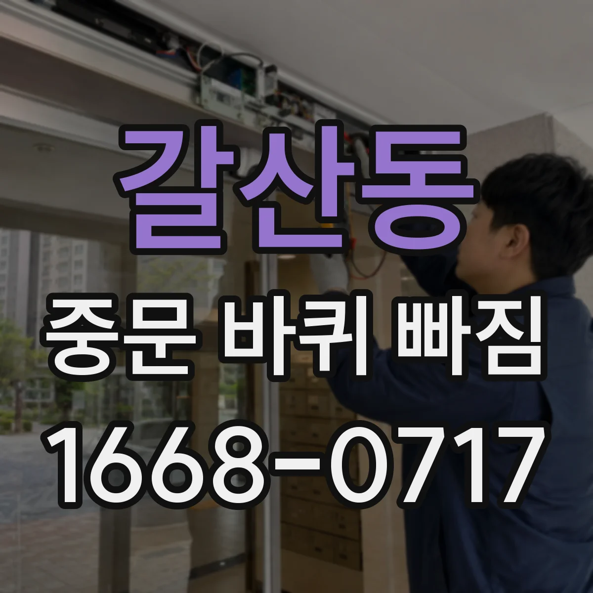 갈산동 중문 바퀴 빠짐