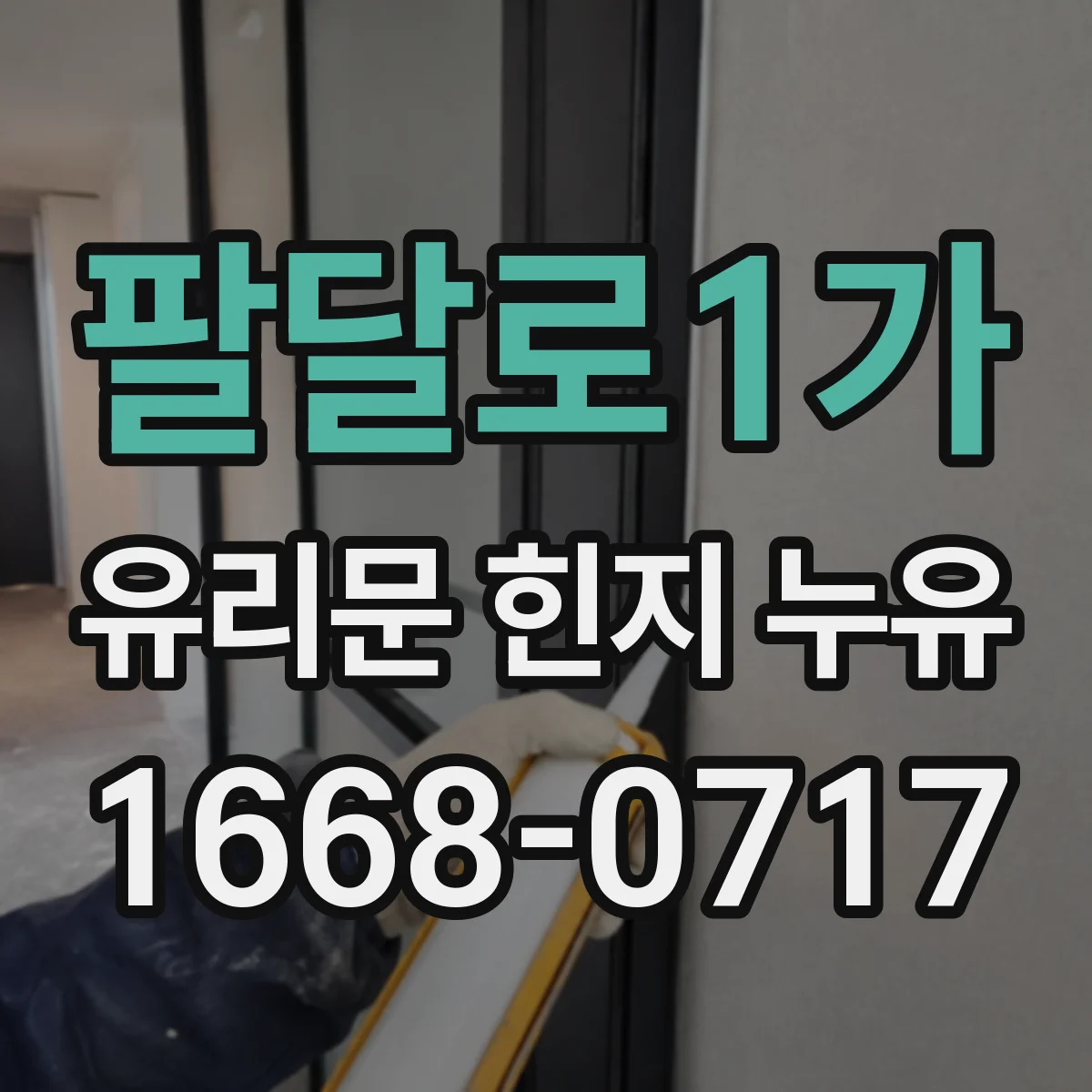 팔달로1가 유리문 힌지 누유