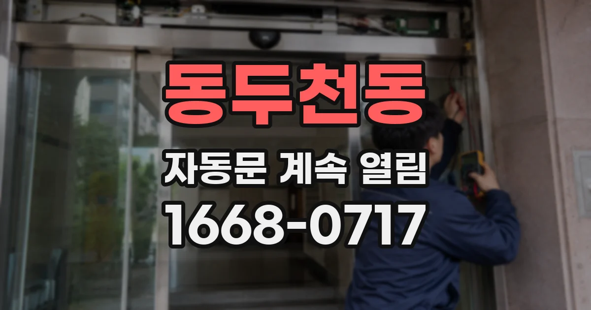 동두천동 자동문 계속 열림
