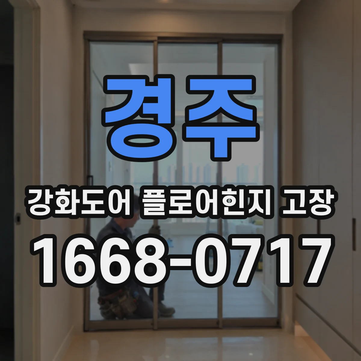 경주 강화도어 플로어힌지 고장