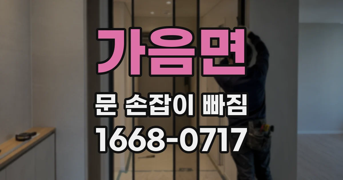 가음면 문 손잡이 빠짐