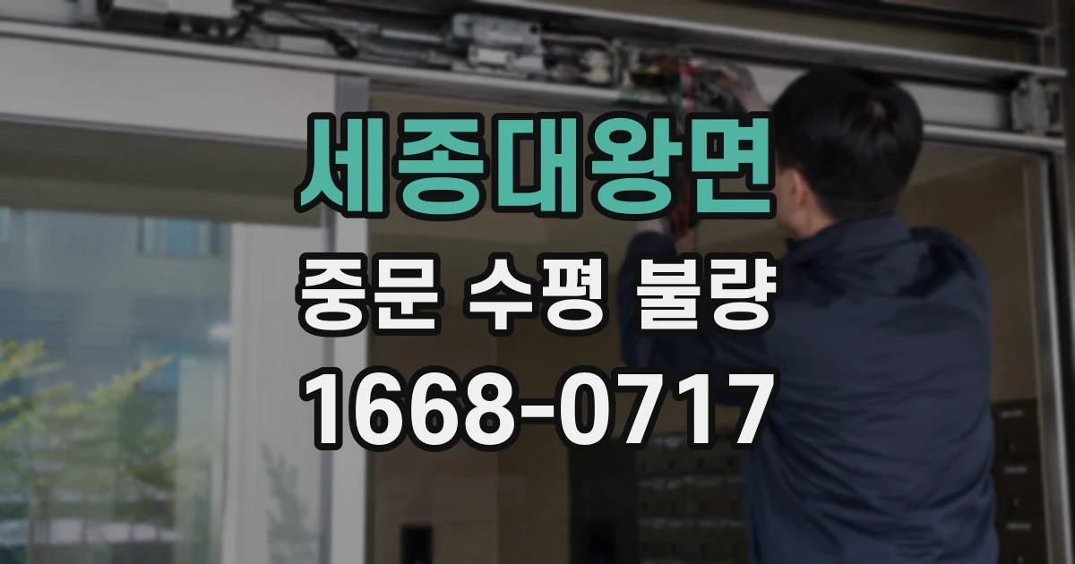 세종대왕면 중문 수평 불량