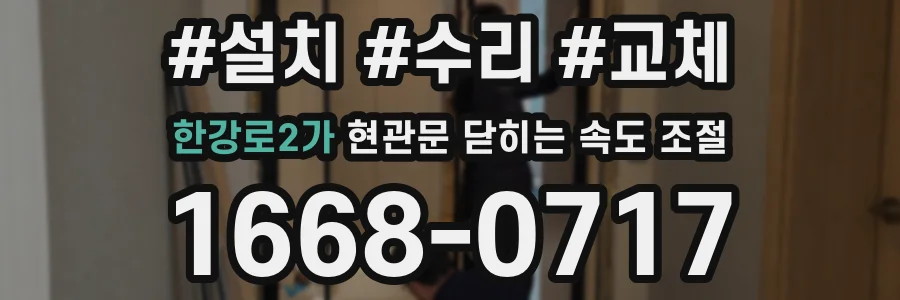 한강로2가 현관문 닫히는 속도 조절