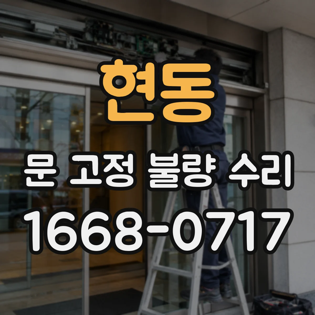 현동 문 고정 불량 수리